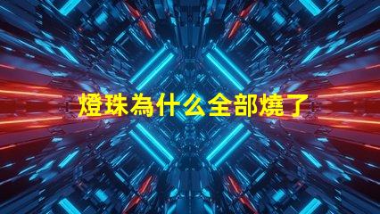 燈珠為什么全部燒了 LED燈珠為什么會燒